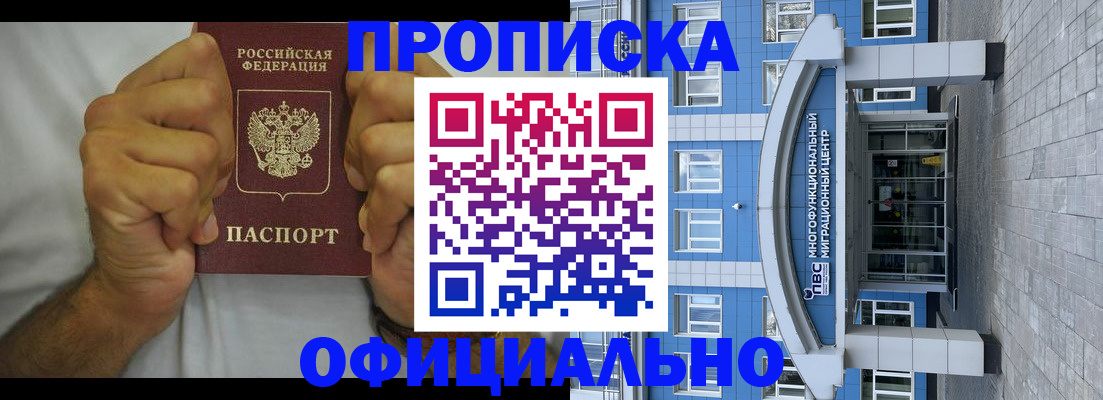купить прописку в Черноголовке
